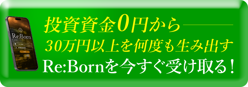 Re:Bornを今すぐ受け取る！